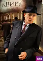  Квирк смотреть онлайн сериал 1 сезон 